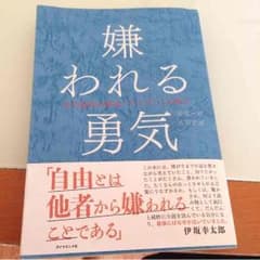 嫌われる勇気のサムネイル