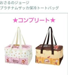 おさるのジョージ　保冷バッグ　2種類　コンプリート