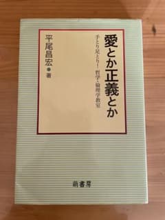 愛とか正義とか : 手とり足とり!哲学・倫理学教室のサムネイル
