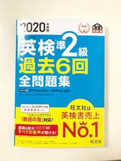 2020年度版 英検準2級 過去6回全問題集のサムネイル