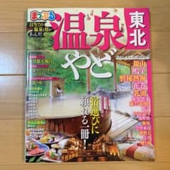 まっぷる温泉やど 東北のサムネイル