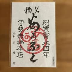 御朱印（御菓子印）伊勢赤福本店のサムネイル