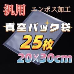 真空パック袋 格安 食品保存袋 エンボス加工 20×30cm 25枚のサムネイル