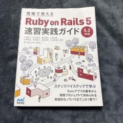 現場で使える Ruby on Rails 5速習実践ガイドのサムネイル