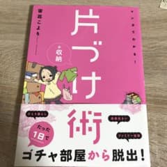 マンガでわかる!片づけ+収納術のサムネイル