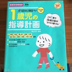 CD-ROM付き 記入に役立つ!1歳児の指導計画のサムネイル