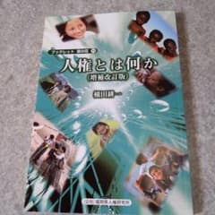 人権とは何かのサムネイル