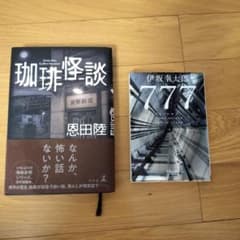 珈琲怪談 恩田陸 777 伊坂幸太郎 文庫本2冊セットのサムネイル