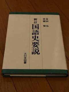 新訂国語史要説 宮金 昭田, 藤弘のサムネイル