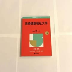 高崎健康福祉大学 2025 赤本のサムネイル