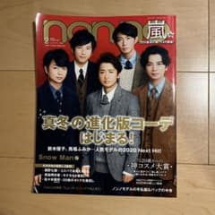 non-no 2020年2月号 嵐表紙のサムネイル
