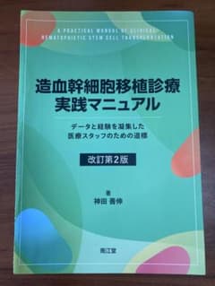 【裁断済み】造血幹細胞移植診療実践マニュアル 改訂第2版のサムネイル