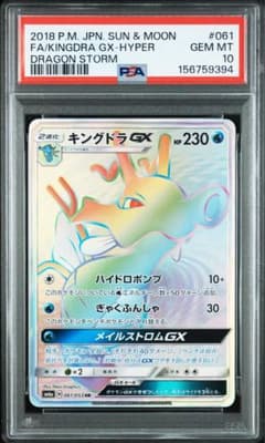 PSA10 キングドラGX HR SM6a ドラゴンストーム 061/053 - メルカリ