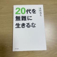20代を無難に生きるなのサムネイル