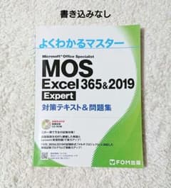 よくわかるマスター MOS Excel 365&2019 Expert - メルカリ