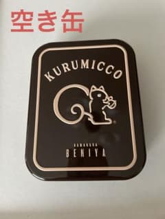 KURUMICCO スチール製空き缶のサムネイル