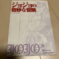 ジョジョの奇妙な冒険 : プレイステーション版のサムネイル