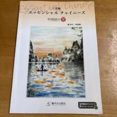 二訂版 エッセンシャル チャイニーズのサムネイル