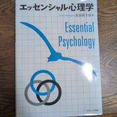 エッセンシャル心理学 Chihiro Hasegawa著のサムネイル