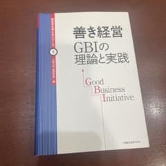 善き経営 GBIの理論と実践のサムネイル