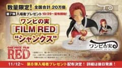 ワンピースレッド 映画 限定特典 第6弾、第7弾 各2セットづつのサムネイル