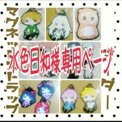 水色日和様専用ページのサムネイル