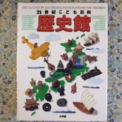かちょーんさん様  専用 21世紀こども百科 歴史館のサムネイル