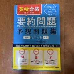 英検合格のための要約問題予想問題集 : 英検1級/準1級/2級対応のサムネイル