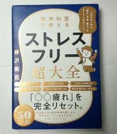 精神科医が教える ストレスフリー超大全 樺沢紫苑のサムネイル
