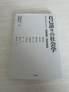 自己語りの社会学 ライフストーリー・問題経験・当事者研究のサムネイル