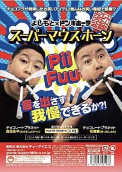 スーパーマウスホーン チョコレートプラネット公式のサムネイル