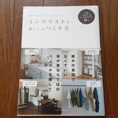 ミニマリストな暮らしのつくり方のサムネイル