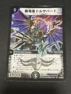 【デュエル・マスターズ】　覇竜凰　ドルザバードのサムネイル
