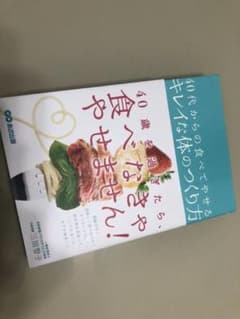 40代からの食べてやせるキレイな体のつくり方のサムネイル