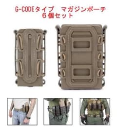 G-CODEタイプ マガジンポーチ6個セットのサムネイル
