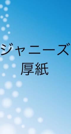 ジャニーズカード類のサムネイル