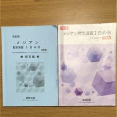 メジアン 数学演習 ⅠAⅡB 受験編 解答編のサムネイル