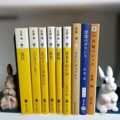 北森鴻 　9冊セットのサムネイル