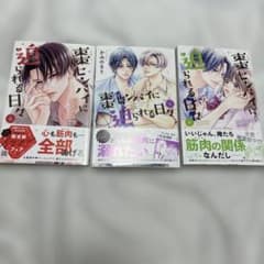 棗センパイに迫られる日々 4巻 5巻 6巻+特典付きセットのサムネイル