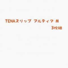TENA スリップ アルティマ 3枚組のサムネイル