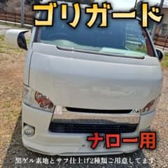 ゴリガード】ナロー用ハイエース200系用ワイパーガード黒ゲルorサフ