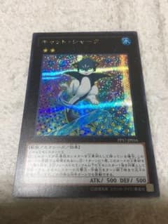 遊戯王 キャット・シャーク シークレット シク PP17のサムネイル