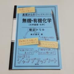 基礎からのジャンプアップノート 無機・有機化学 暗記ドリルのサムネイル