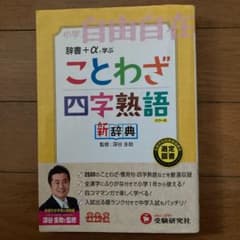 ことわざ・四字熟語新辞典 : 小学自由自在のサムネイル