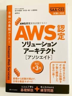 AWS認定 ソリューションアーキテクト[アソシエイト]のサムネイル