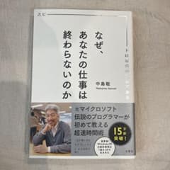 なぜ、あなたの仕事は終わらないのか 中島聡のサムネイル