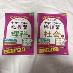 高校入試 中学1・2年の総復習 理科 社会 2点セットのサムネイル