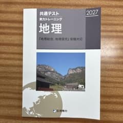 2027 共通テスト実力トレーニング 地理 啓隆社のサムネイル