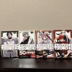 極楽街 1-4巻セット 佐乃夕斗のサムネイル