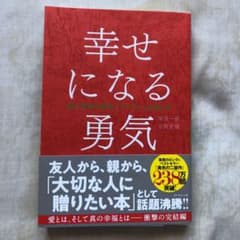幸せになる勇気のサムネイル